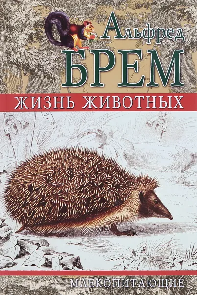 Обложка книги Жизнь животных. Млекопитающие. Том IV, Альфред Брем