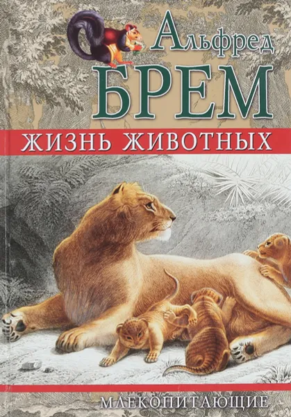 Обложка книги Жизнь животных. Млекопитающие. Том II, Альфред Брем