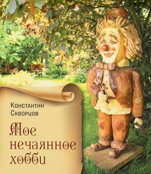 Обложка книги Мое нечаянное хобби, Константин Скворцов