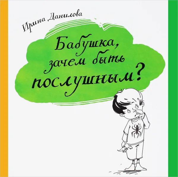 Обложка книги Бабушка, зачем быть послушным?, Ирина Данилова