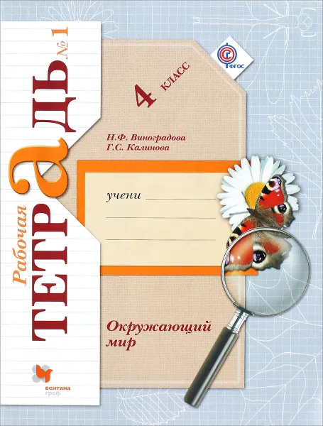 Обложка книги Окружающий мир. 4 класс. Рабочая тетрадь №1, Н. Ф. Виноградова , Г. С. Калинова