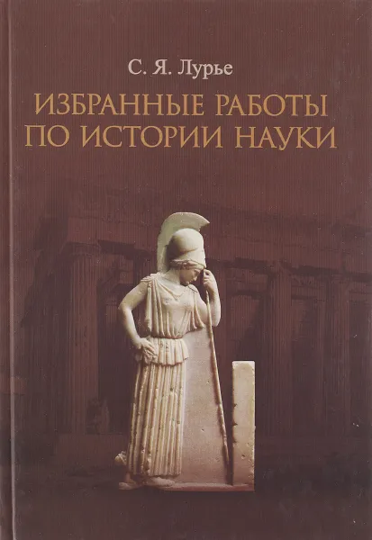 Обложка книги Избранные работы по истории науки, С. Я. Лурье