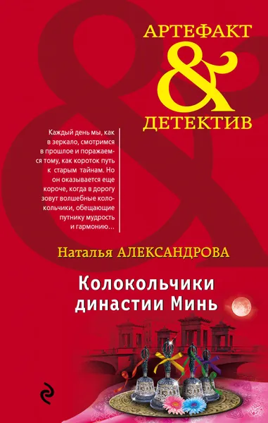 Обложка книги Колокольчики династии Минь, Александрова Наталья Николаевна