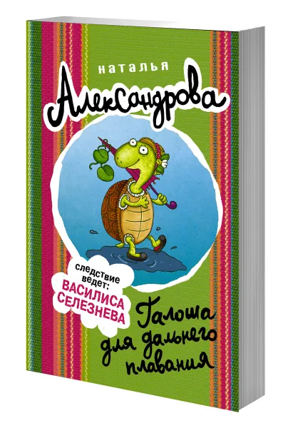 Обложка книги Галоша для дальнего плавания, Наталья Александрова