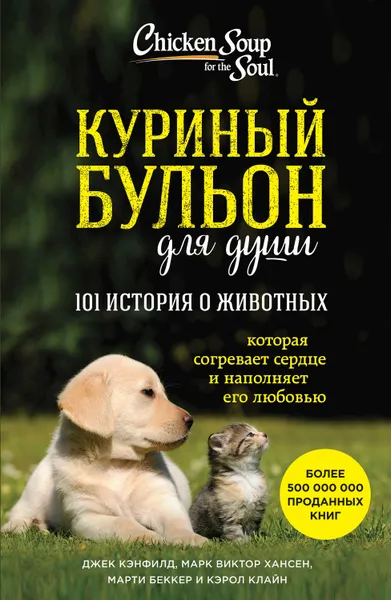 Обложка книги Куриный бульон для души: 101 история о животных (сборник), Беккер Марти, Клайн Кэрол, Хансен Марк Виктор, Кэнфилд Джек