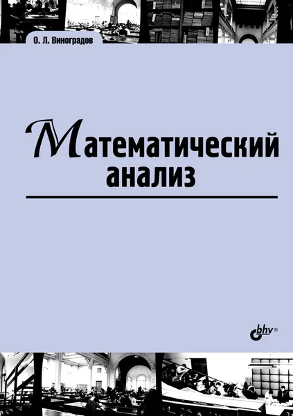 Обложка книги Математический анализ. Учебник, О. Л. Виноградов