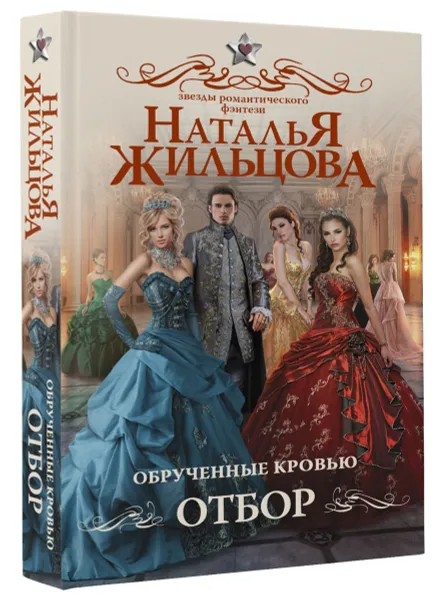 Обложка книги Обрученные кровью. Отбор, Жильцова Наталья Сергеевна