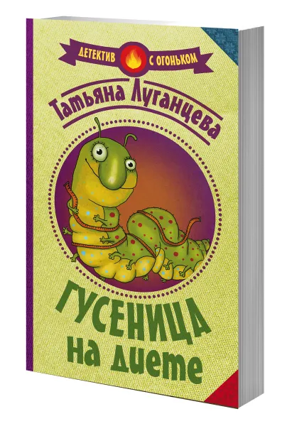 Обложка книги Гусеница на диете, Т. И. Луганцева