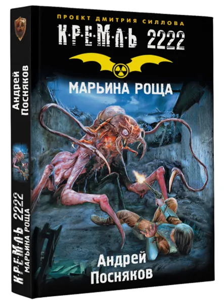 Обложка книги Кремль 2222. Марьина роща, Андрей Посняков