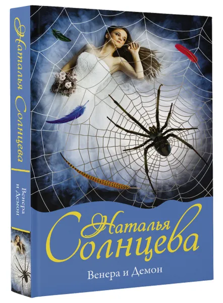 Обложка книги Венера и демон, Н. А. Солнцева