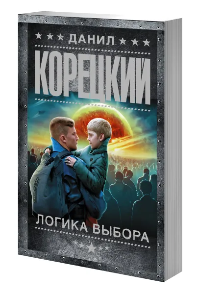 Обложка книги Логика выбора, Корецкий Данил Аркадьевич