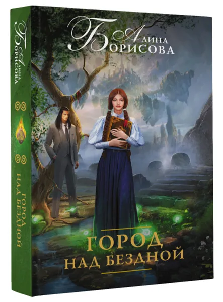 Обложка книги Город над бездной, Алина Борисова