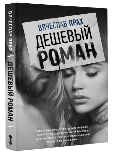 Обложка книги Дешевый роман, Вячеслав Прах