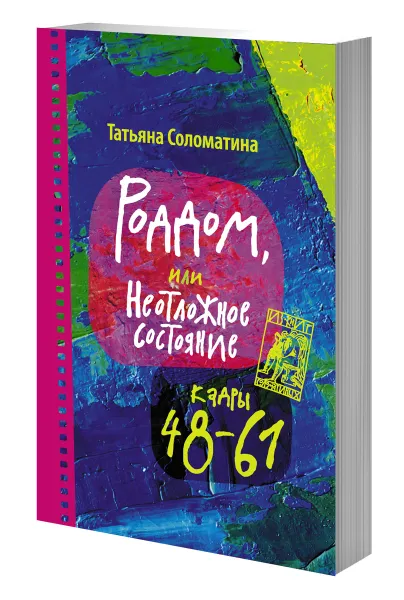 Обложка книги Роддом или Неотложное состояние. Кадры 48-61, Татьяна Соломатина