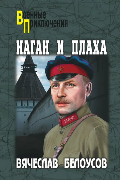 Обложка книги Наган и плаха, Белоусов Вячеслав Павлович