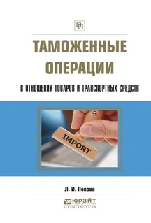 Обложка книги Таможенные операции в отношении товаров и транспортных средств, Л. И. Попова