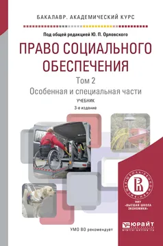 Обложка книги Право социального обеспечения. Учебник. В 2 томах. Том 2. Особенная и специальная части, Ю. П. Орловский