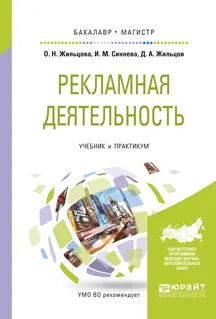 Обложка книги Рекламная деятельность. Учебник и практикум для бакалавриата и магистратуры, Л. П. Шичков