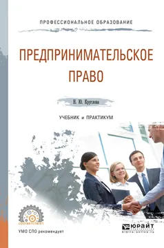 Обложка книги Предпринимательское право. Учебник и практикум, Н. Ю. Круглова