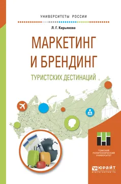 Обложка книги Маркетинг и брендинг туристских дестинаций. Учебное пособие, Попова Л.И.