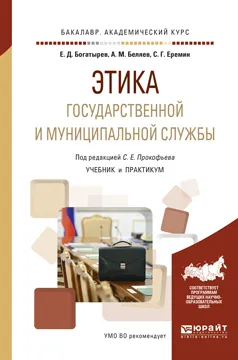 Обложка книги Этика государственной и муниципальной службы. Учебник и практикум, Е. Д. Богатырев, А. М. Беляев, С. Г. Еремин