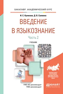 Обложка книги Введение в языкознание. Учебник. В 2 частях. Часть 2, Алексеева Д.Г. - отв. ред., Пыхтин С.В. - отв. ред.