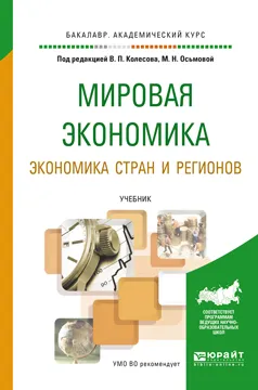 Обложка книги Мировая экономика. Экономика стран и регионов. Учебник, Гончаренко Л.П. - Отв. ред., Акулинин Ф.В. - Отв. ред.