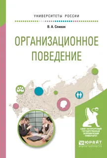 Обложка книги Организационное поведение. Учебное пособие, В. А. Спивак