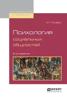 Обложка книги Психология социальных общностей. Учебное пособие, Зайцев В.Ф., Полянин А.Д.