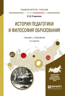 Обложка книги История педагогики и философия образования. Учебник и практикум, Стасов В.В.