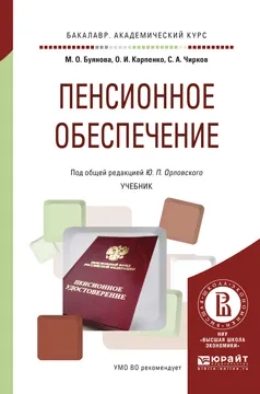 Обложка книги Пенсионное обеспечение. Учебник, М. О. Буянова, О. И. Карпенко, С. А. Чирков