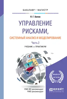 Обложка книги Управление рисками, системный анализ и моделирование. Учебник и практикум. В 3 частях. Часть 2, П. Г. Белов