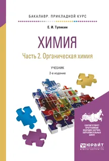 Обложка книги Химия. Учебник. В 2 частях. Часть 2. Органическая химия, Е. И.Тупикин