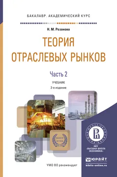 Обложка книги Теория отраслевых рынков. Учебник. В 2 частях. Часть 2, Н. М. Розанова