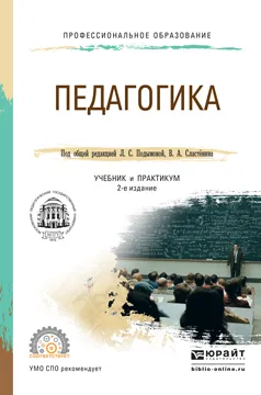 Обложка книги Педагогика. Учебник и практикум для СПО, Подымова Людмила Степановна, Сластенин Виталий Александрович