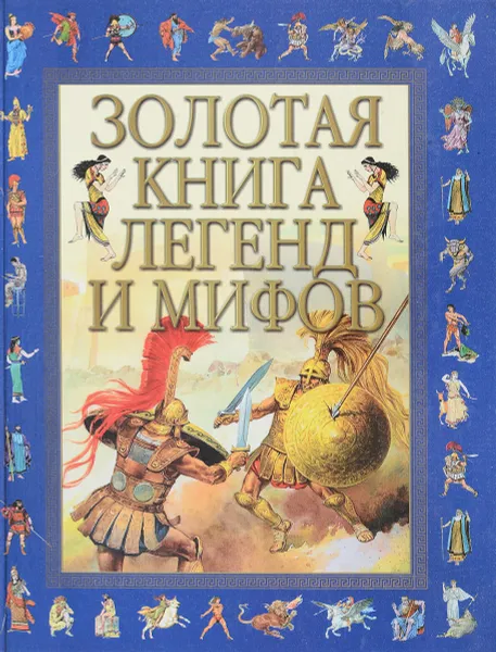 Обложка книги Золотая книга легенд и мифов, Гомер, Публий Вергилий Марон