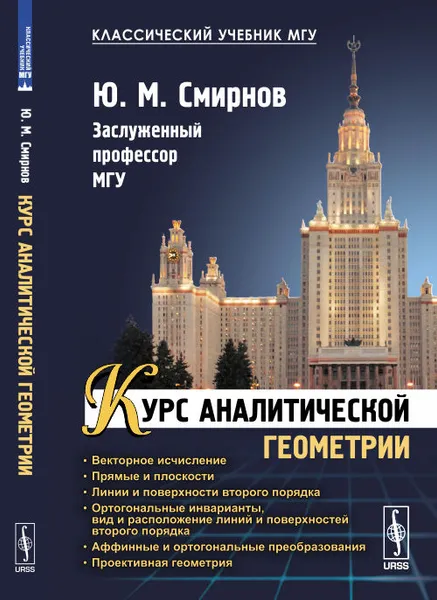 Обложка книги Курс аналитической геометрии, Смирнов Ю.М.