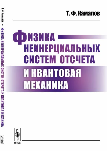 Обложка книги Физика неинерциальных систем отсчета и квантовая механика, Камалов Т.Ф.