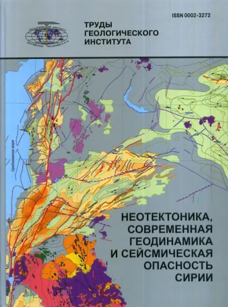 Обложка книги Неотектоника, современная геодинамика и сейсмическая опасность Сирии, Трифонов В.Г.и др.