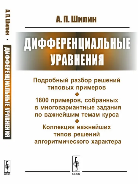 Обложка книги Дифференциальные уравнения. Подробный разбор решений типовых примеров, Шилин А.П.