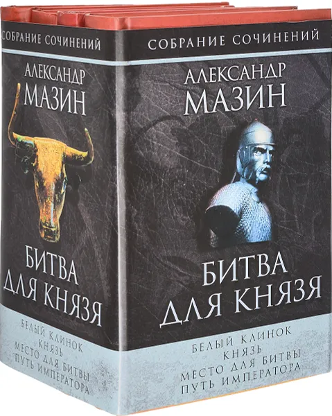 Обложка книги Битва для князя (комплект из 4 книг), Александр Мазин