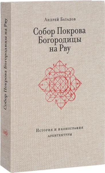 Обложка книги Собор Покрова Богородицы на Рву. История и иконография архитектуры, Андрей Баталов