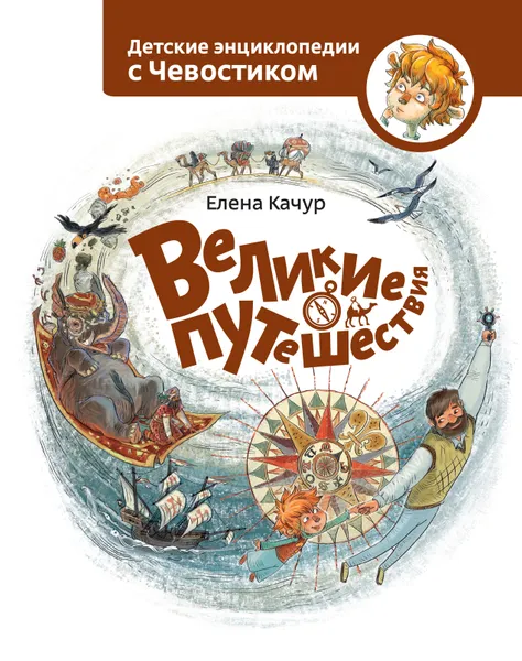 Обложка книги Великие путешествия, Елена Качур