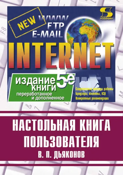 Обложка книги Internet. Настольная книга пользователя, Дьяконов Владимир Павлович