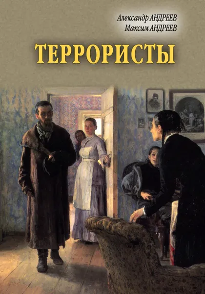 Обложка книги Террористы, Андреев Александр Радьевич, Андреев Максим Александрович