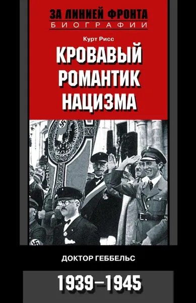 Обложка книги Кровавый романтик нацизма. Доктор Геббельс. 1939-1945, Рисс Курт