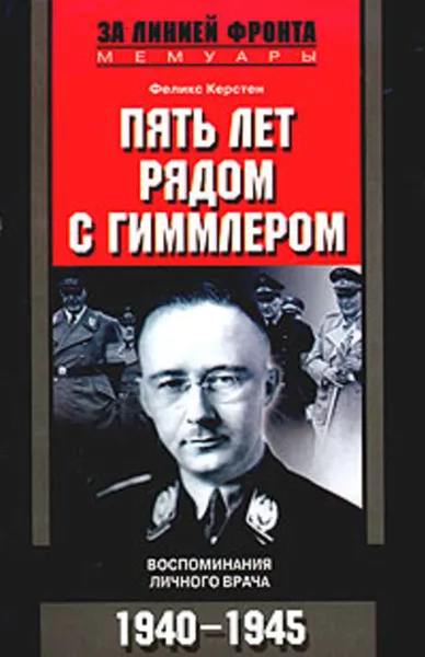 Обложка книги Пять лет рядом с Гиммлером. Воспоминания личного врача. 1940-1945, Керстен Феликс