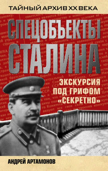 Обложка книги Спецобъекты Сталина. Экскурсия под грифом «секретно», Артамонов Андрей Евгеньевич