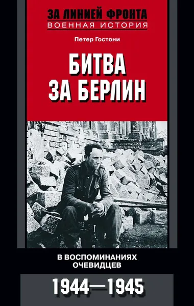 Обложка книги Битва за Берлин. В воспоминаниях очевидцев. 1944-1945, Гостони Петер