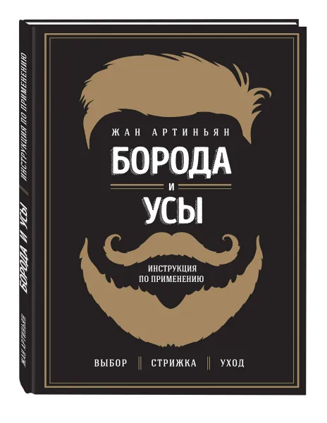 Обложка книги Борода и усы. Инструкция по применению, Артиньян Жан